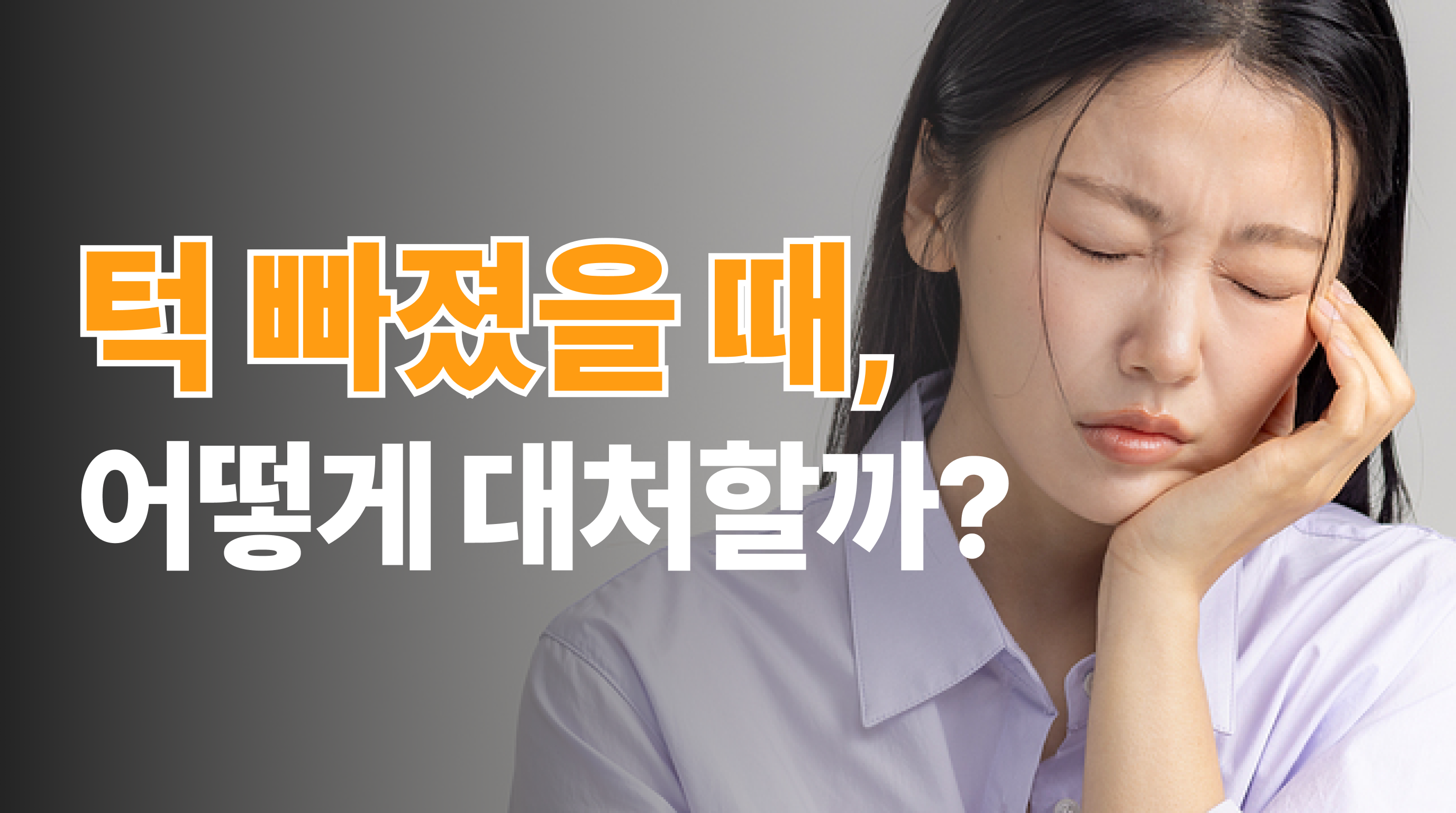 턱빠짐 증상 방치는 금물! | 턱 빠졌을 때 대처법